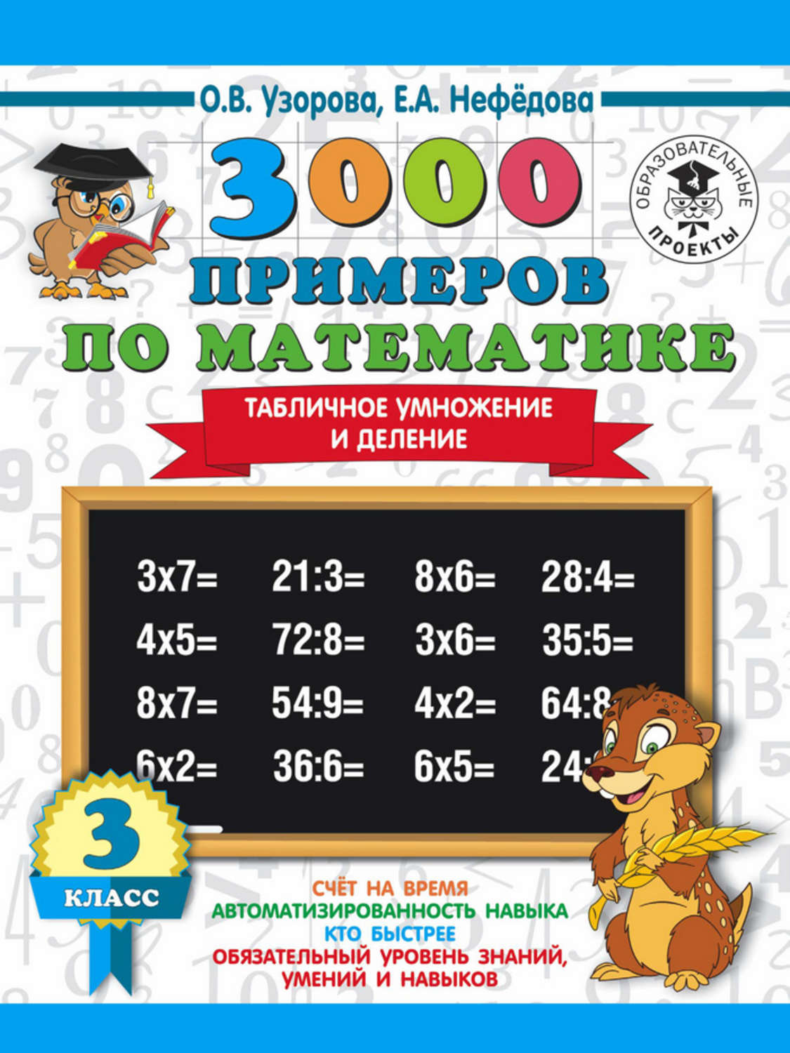 Е. А. Нефёдова, книга 3000 примеров по математике. 3 класс. Табличное  умножение и деление – скачать в pdf – Альдебаран, серия 3000 примеров для  начальной школы