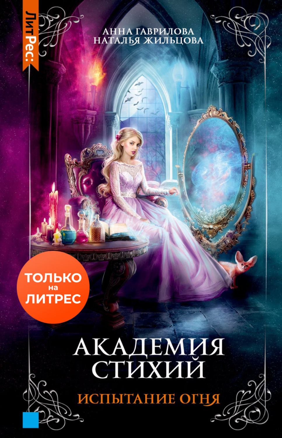 Огненная академия читать. Академия стихий книга 2. Академия стихий танец огня.