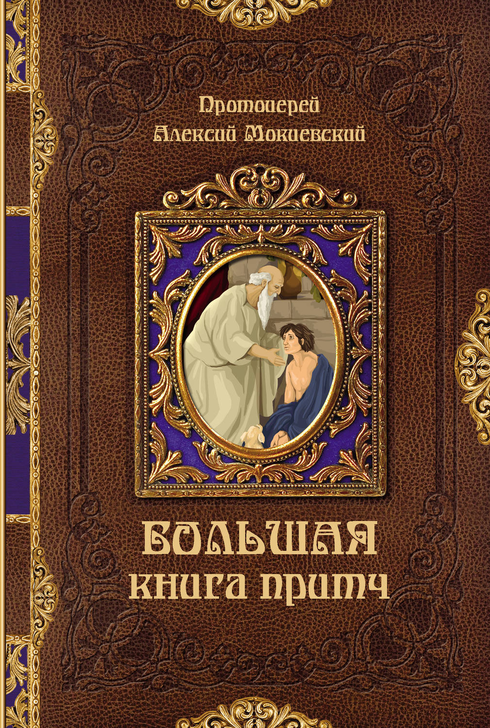 Книга притчей. Евангельские притчи Господа нашего Иисуса Христа. Большая книга. Притчи.