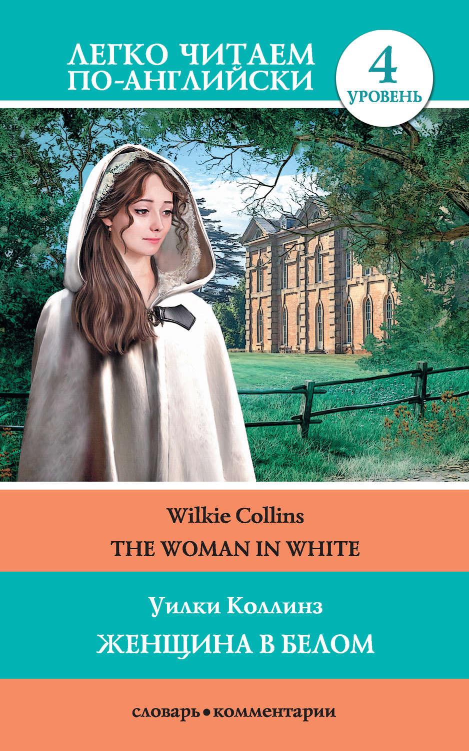 Уилки Коллинз книга The Woman in White / Женщина в белом – скачать fb2,  epub, pdf бесплатно – Альдебаран, серия Легко читаем по-английски