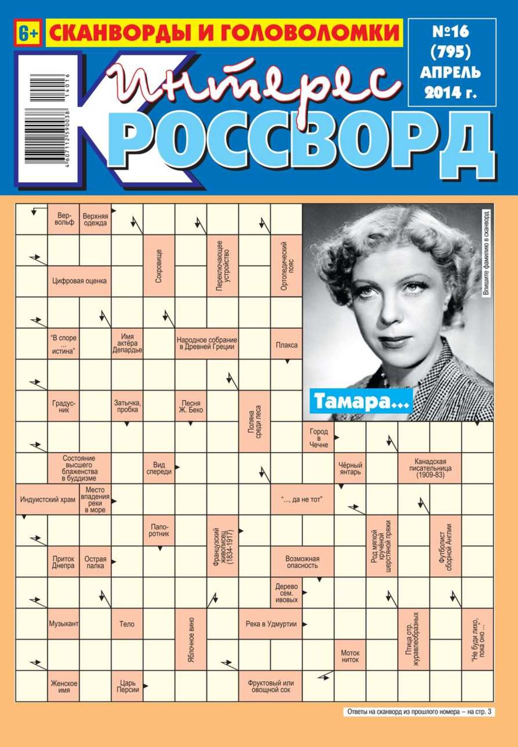 Кроссворд 16. Кроссворд в газете. Сканворды газета. Кроссворды газетные. Кроссворд журнал.