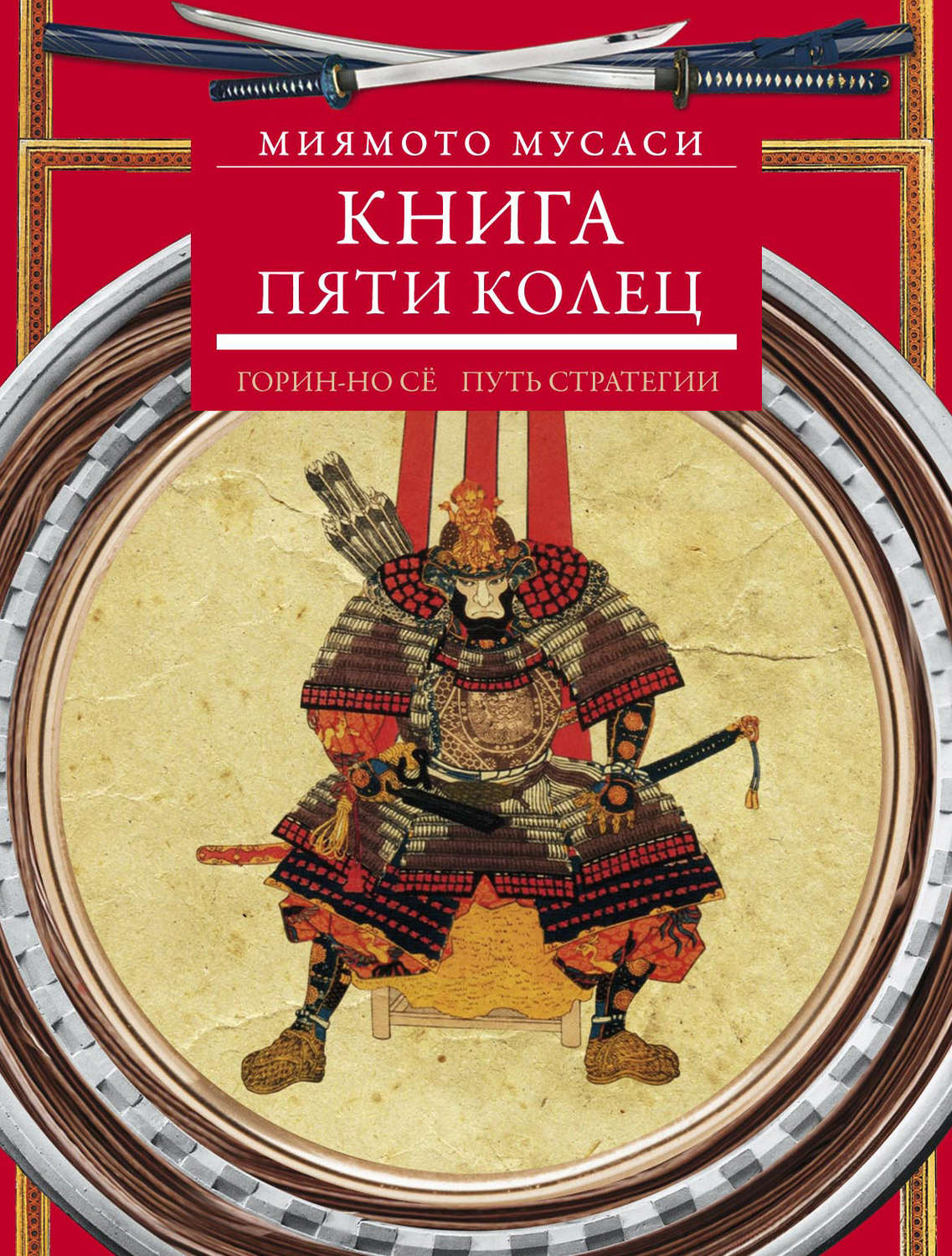 Книга пяти колец. Книга пяти колец Миямото Мусаси книга. Миямото Мусаси искусство самурая книга пяти колец. Книга пяти колец Горин но сё. Мусаси, м. искусство самурая: книга пяти колец.