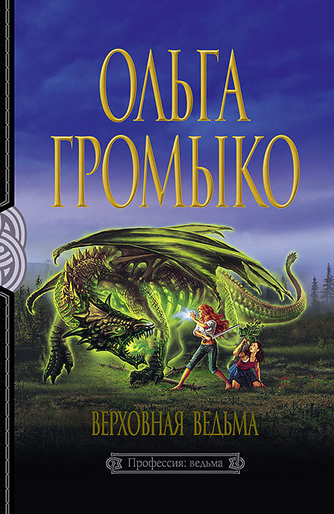 Читать онлайн «Верховная Ведьма», Ольга Громыко – ЛитРес