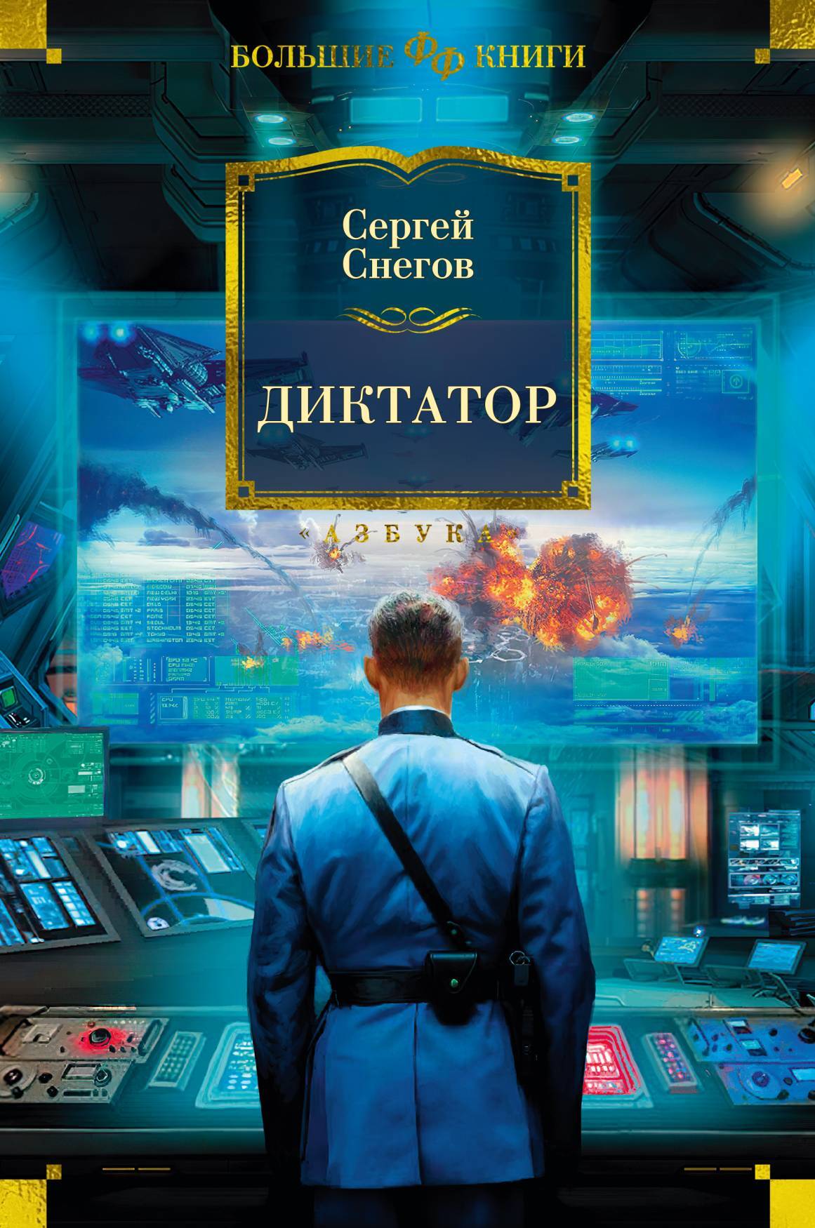 Цитаты из книги «Диктатор» Сергея Снегова – ЛитРес
