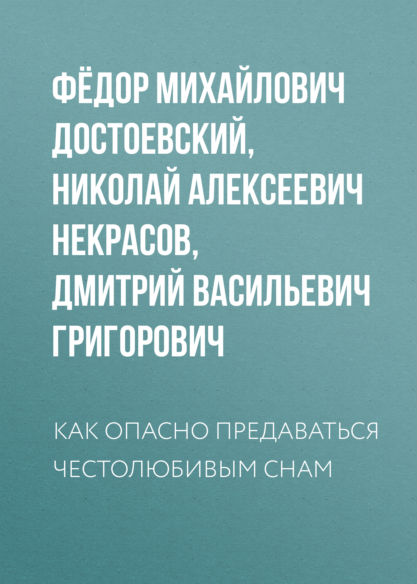 Приложение как опасно предаваться честолюбивым снам ф м достоевский д в григорович