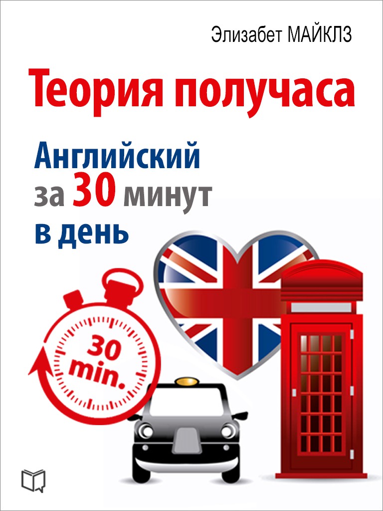 Теория получаса. Как выучить английский за 30 минут в день, Элизабет Майклз  скачать книгу fb2, epub, pdf на ЛитРес