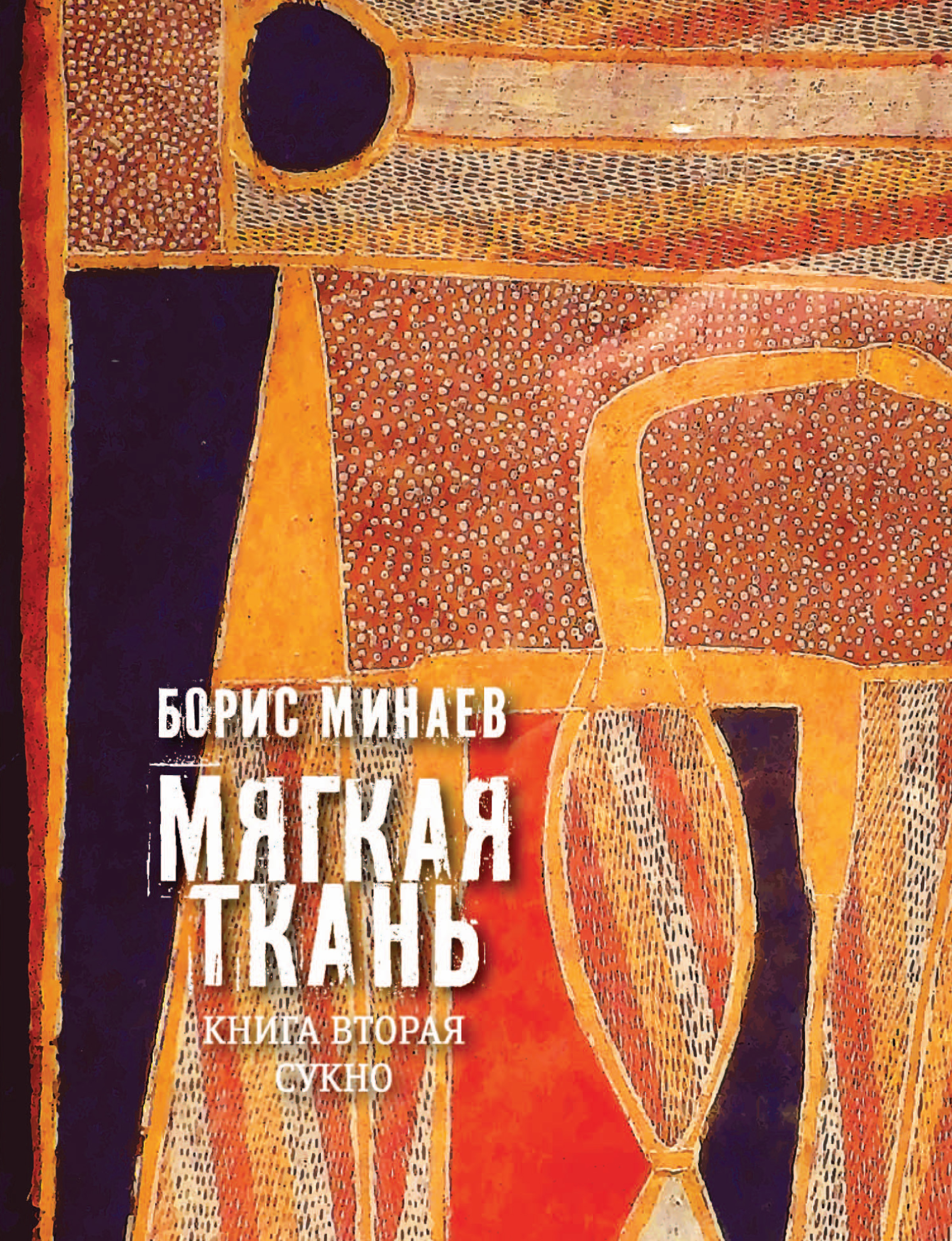 Борис минаев мягкая ткань рецензия 8024