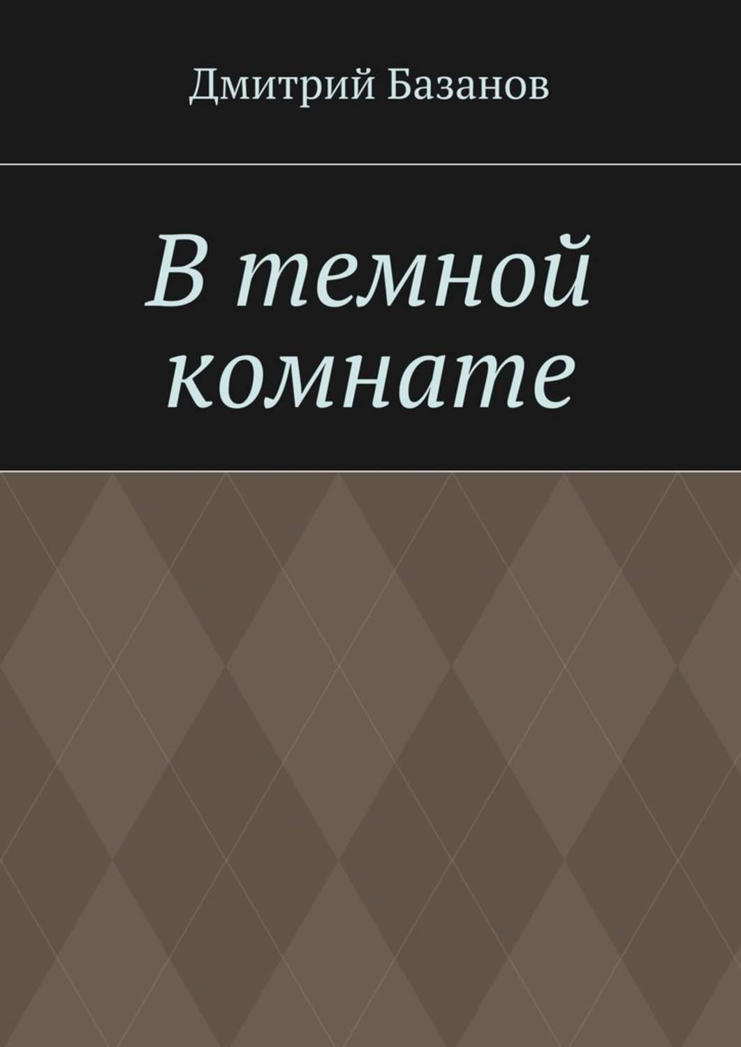 На столе в темной комнате лежат два листа бумаги белый и черный в центре каждого