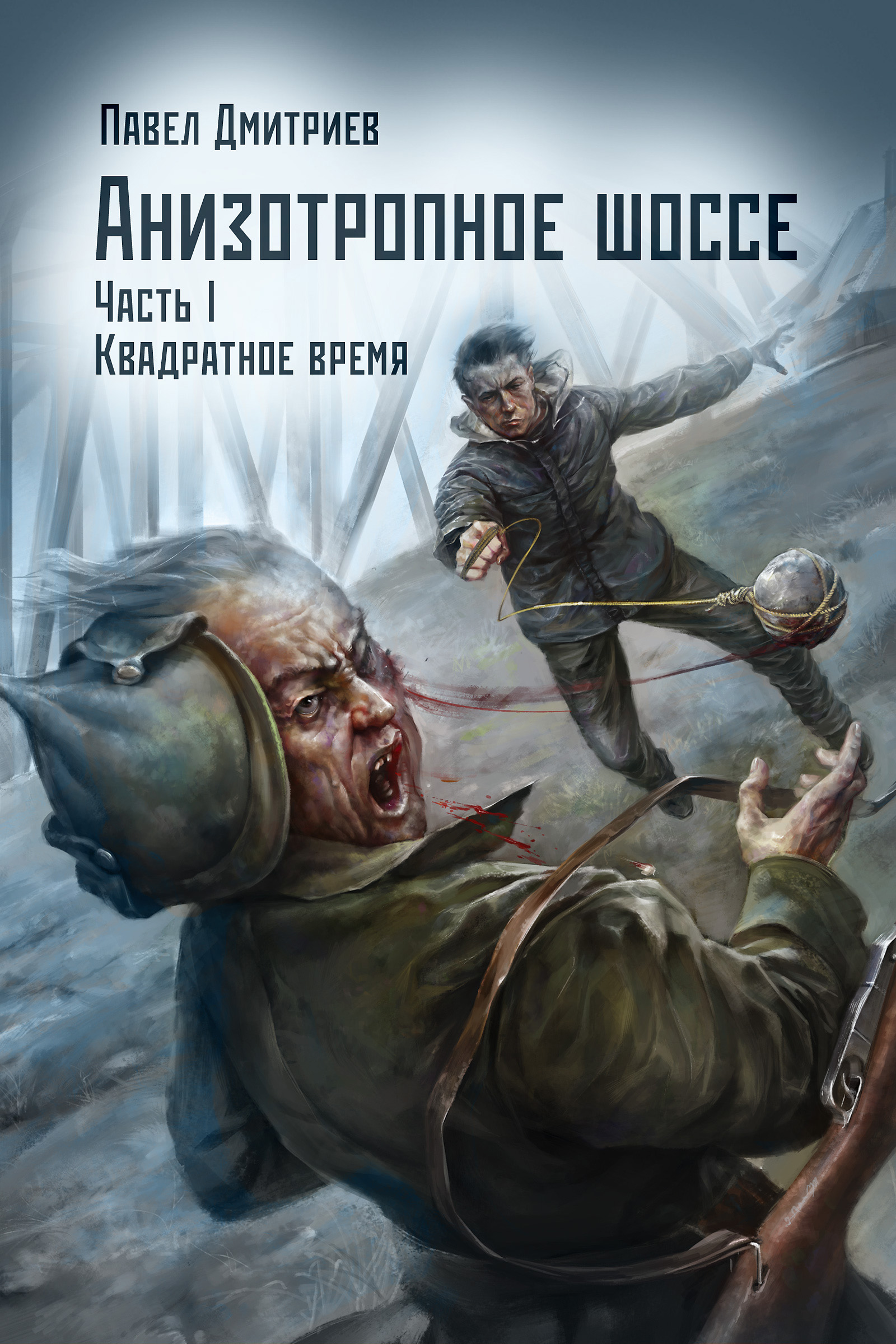 Кв время. Дмитриев Павел Анизотропное шоссе 4. Анизотропное шоссе Дмитриев. Павел Дмитриев книги. Павел Дмитриев все книги.