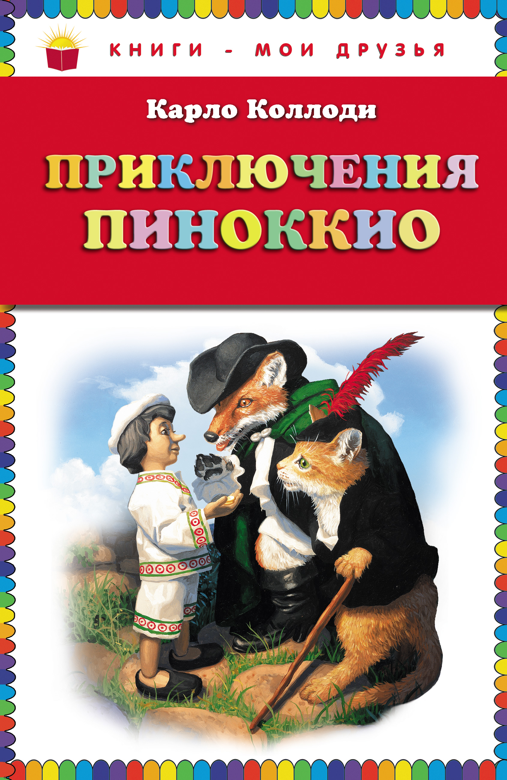 Карло пиноккио. Коллоди Карло "приключения Пиноккио". Приключения Пиноккио книга. Приключения Пиноккио Карло Коллоди книга. Приключения Пиноккио (ил. Серджо).