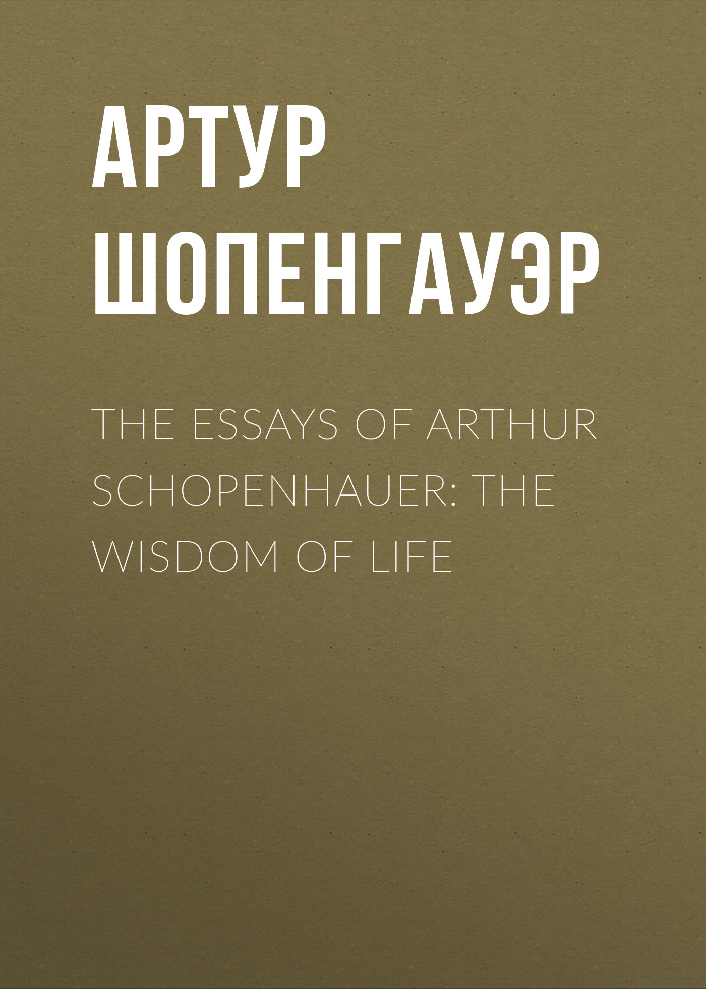 the essays on the wisdom of life arthur schopenhauer