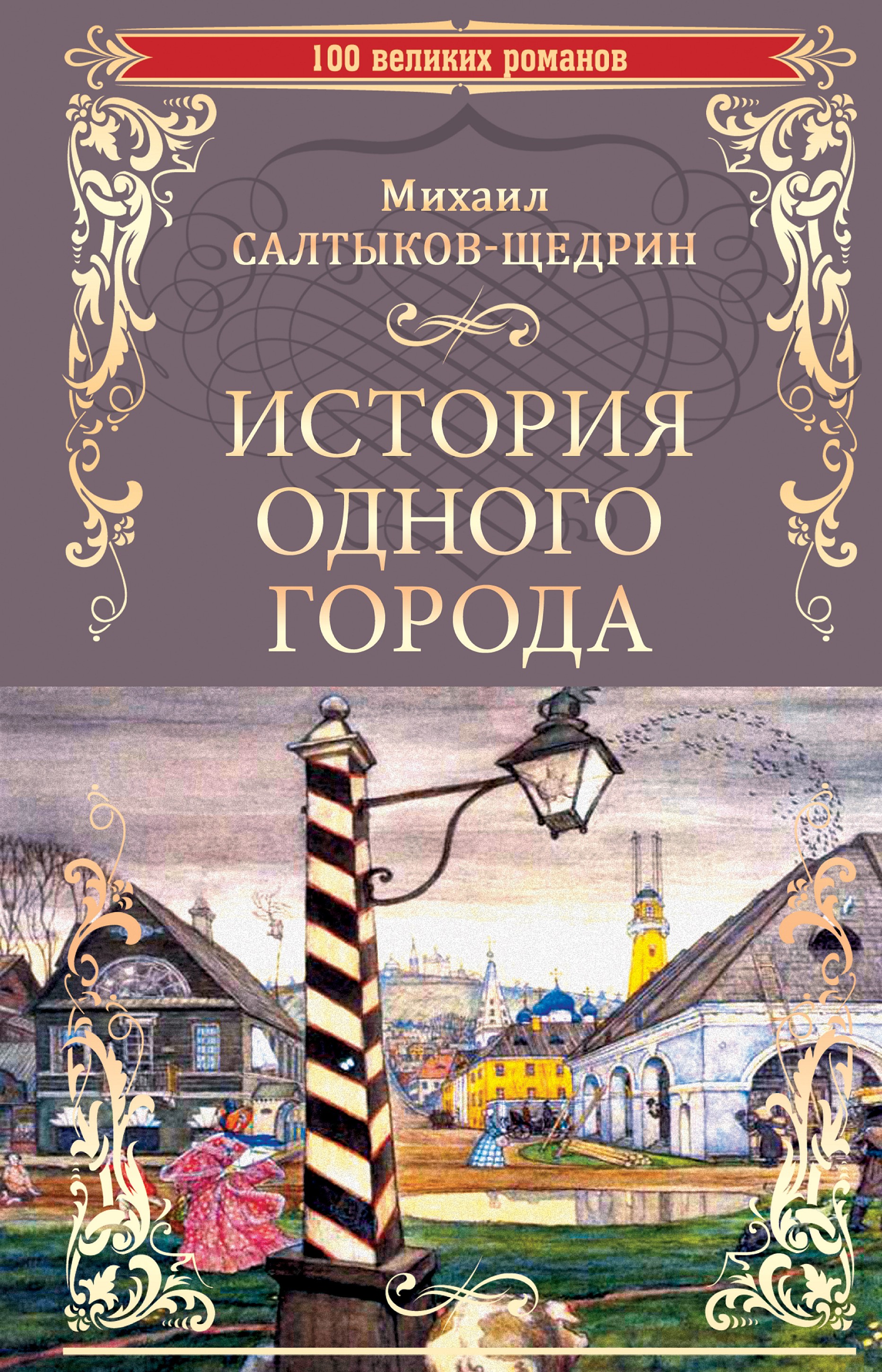 Произведение история одного города. История одного города Михаил Салтыков-Щедрин. История одного города Михаил Евграфович Салтыков-Щедрин книга. Романы «Господа Головлевы», «история одного города». История одного города Михаил Салтыков-Щедрин обложка книги.