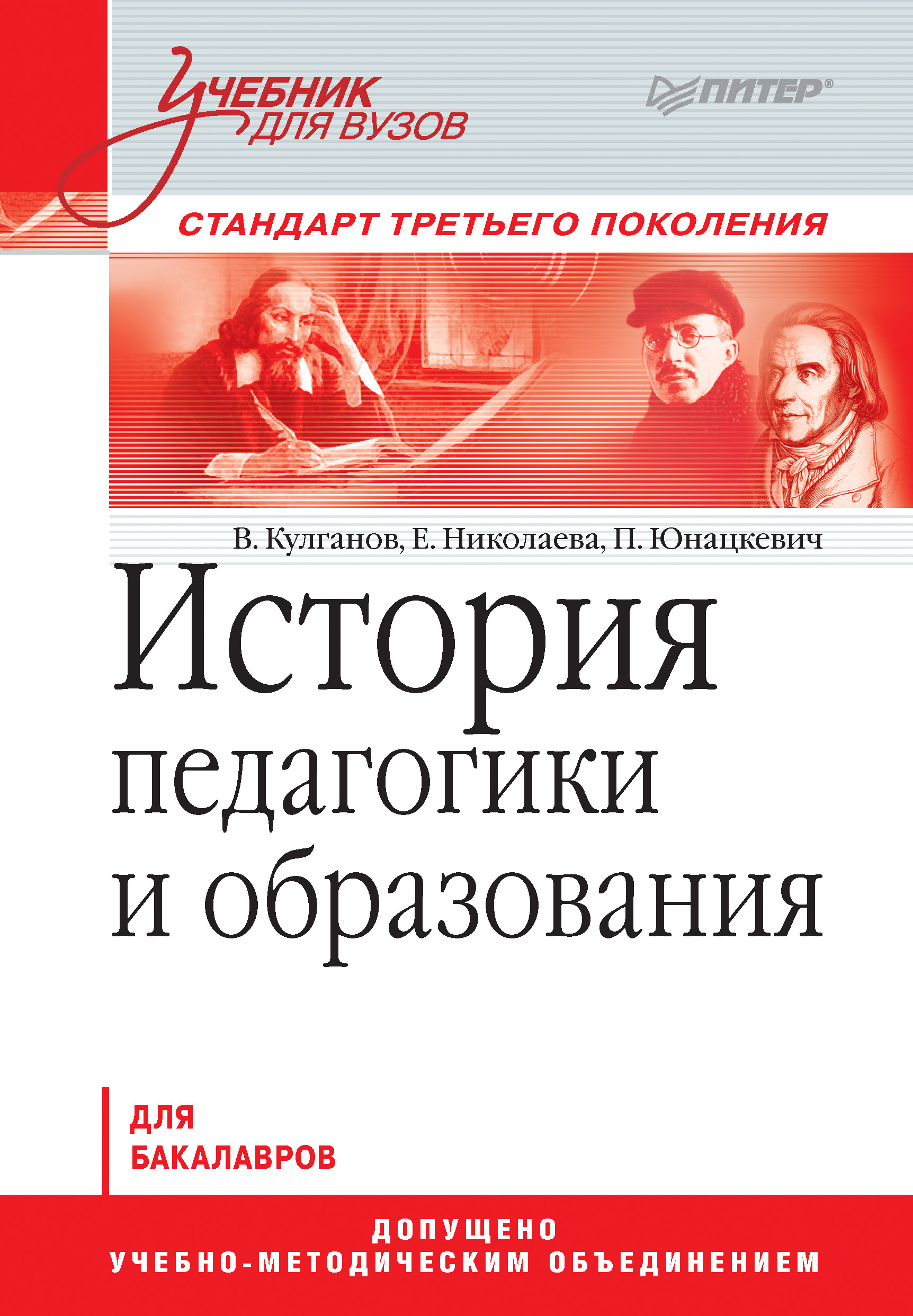 Учебники для вузов питер. Юнацкевич Петр Иванович. Педагогика в вузе. История педагогики. История педагогики и образования.