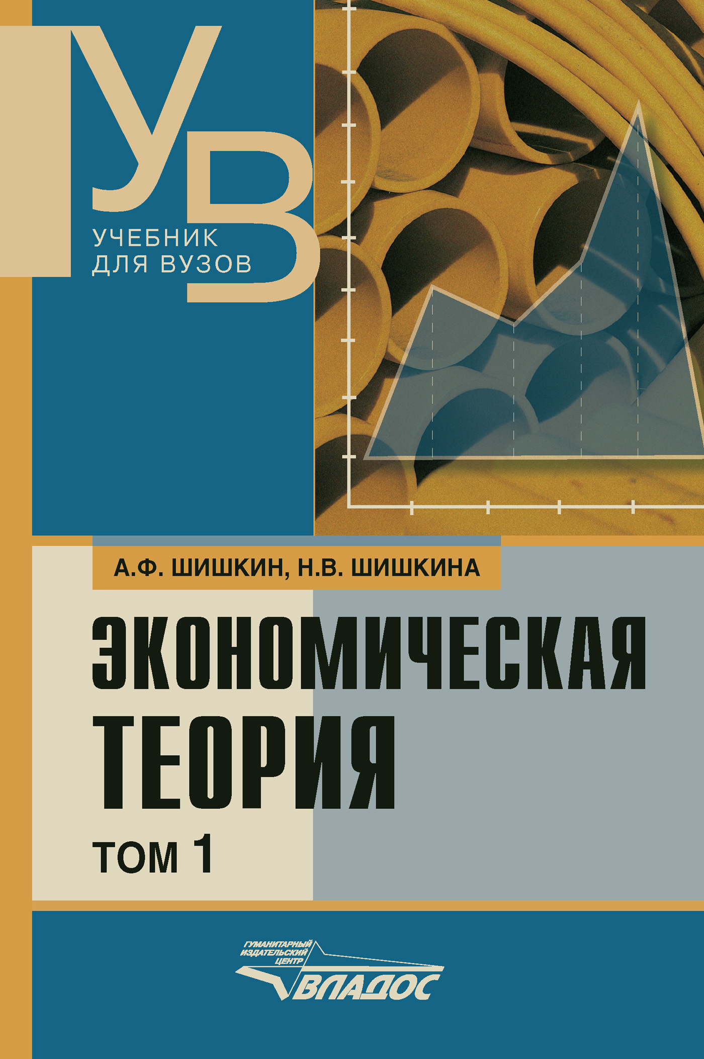 Учебное пособие для вузов. Шишкин экономическая теория том 1. Экономическая теория. Учебник. Экономическая теория учебник для вузов. Экономическая теория учебное пособие.