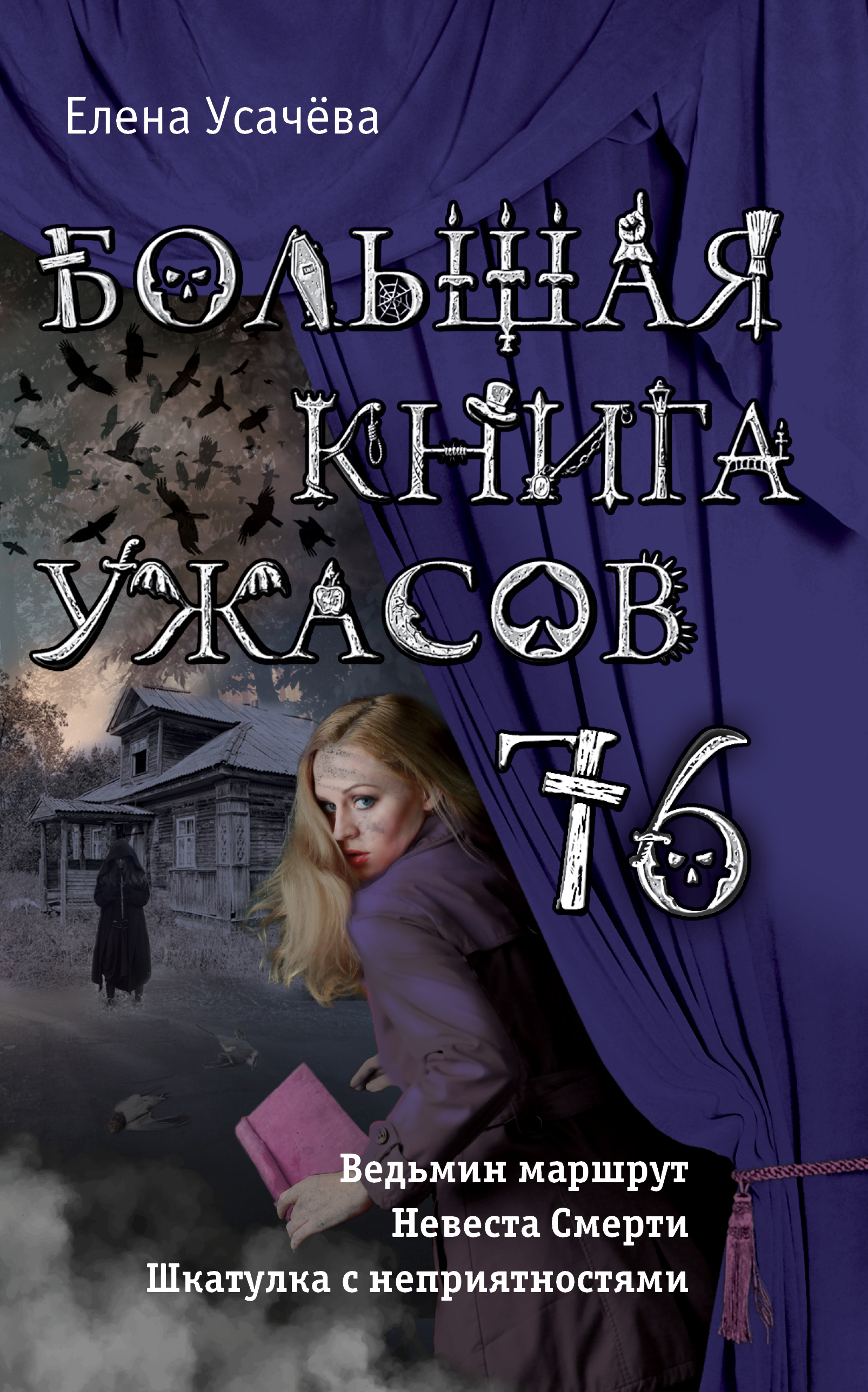 Око ужаса книга