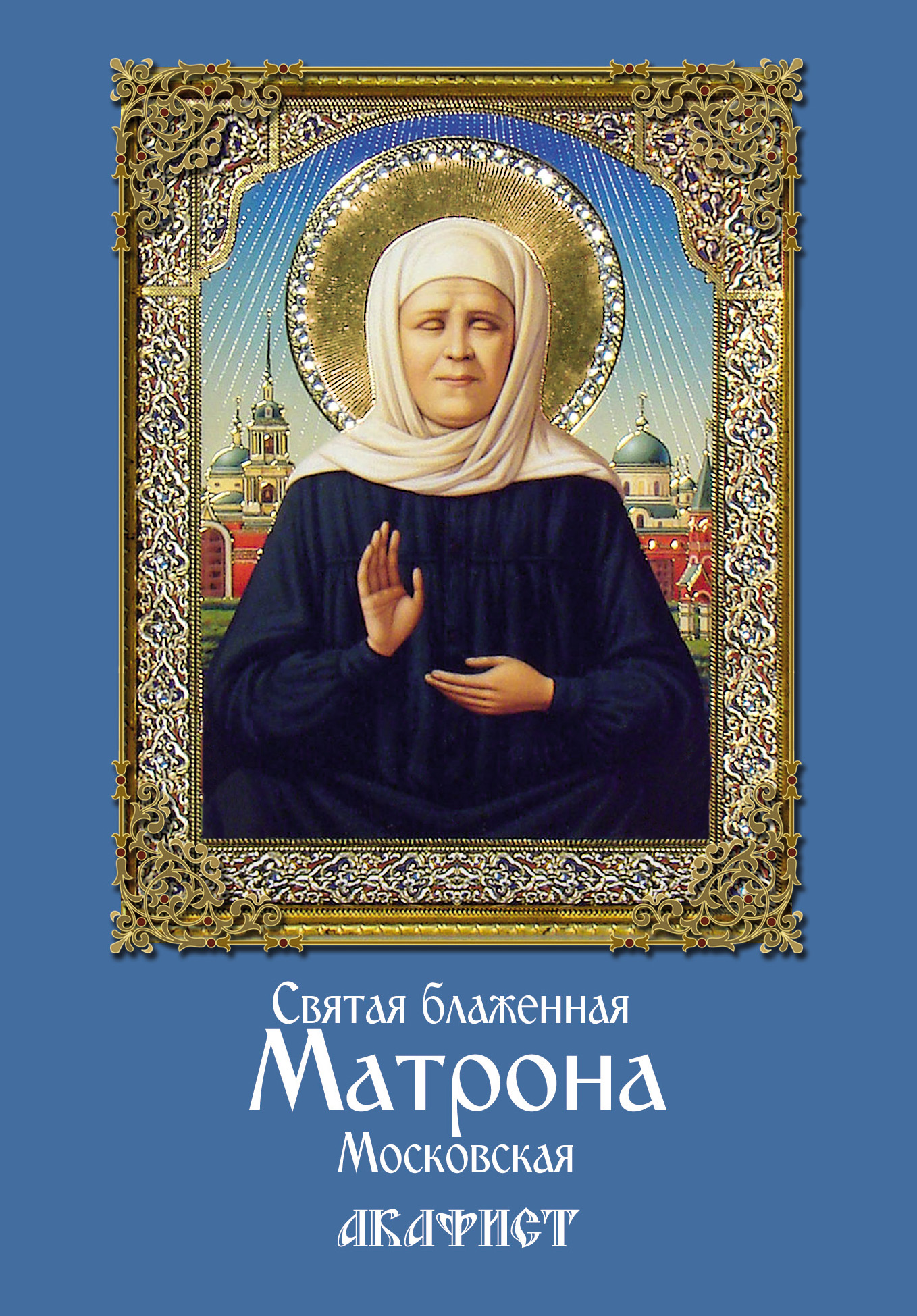 Акафист матроне. Святая блаженная Матрона Московская. Святая блаженная Матрона Московская акафист (Данилов мужской м.). Матрона фото. Акафист Святой Матроне Московской.