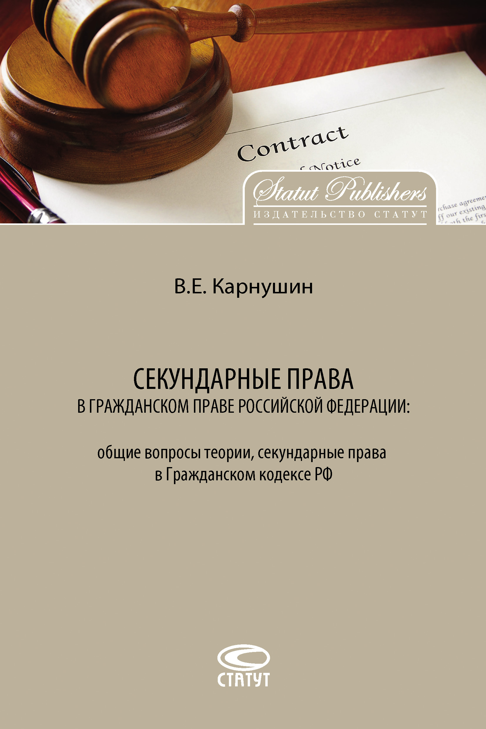 Секундарные права в гражданском праве Российской Федерации: общие вопросы теории, секундарные права в Гражданском кодексе РФ, Вячеслав Карнушин – скачать книгу fb2, epub, pdf на ЛитРес