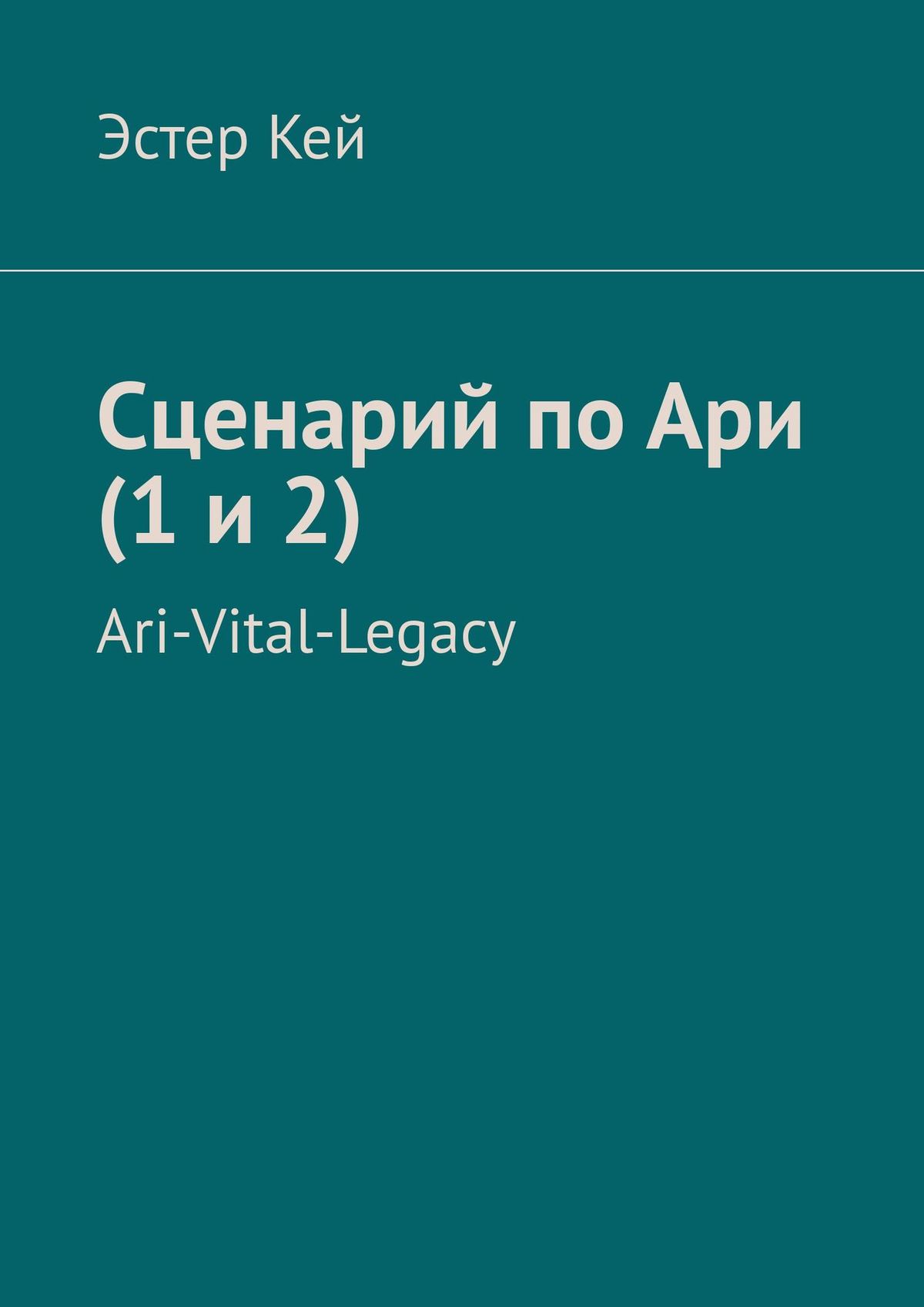 Сценарий по Ари (1 и 2). Ari-Vital-Legacy