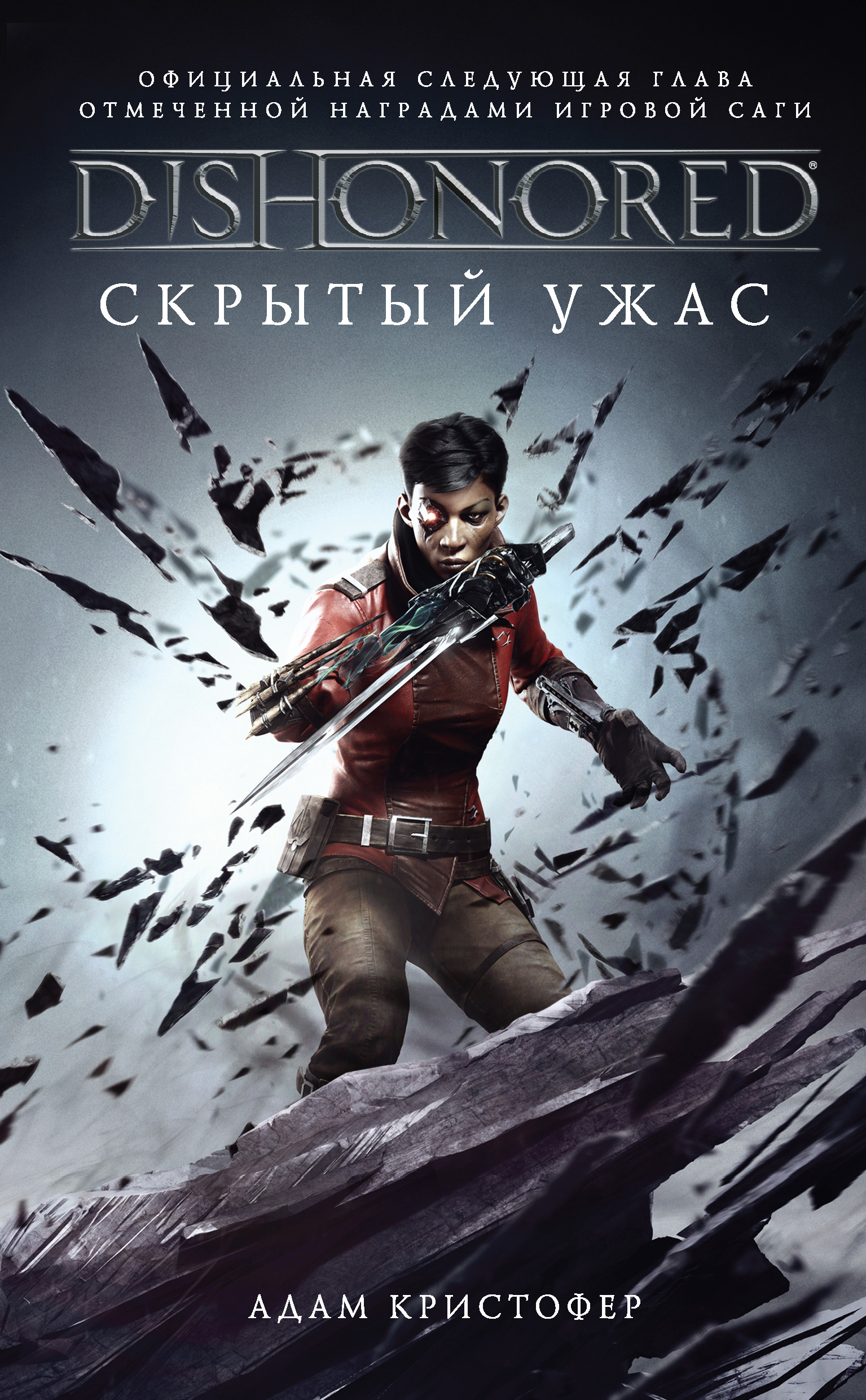 Dishonored скрытый ужас