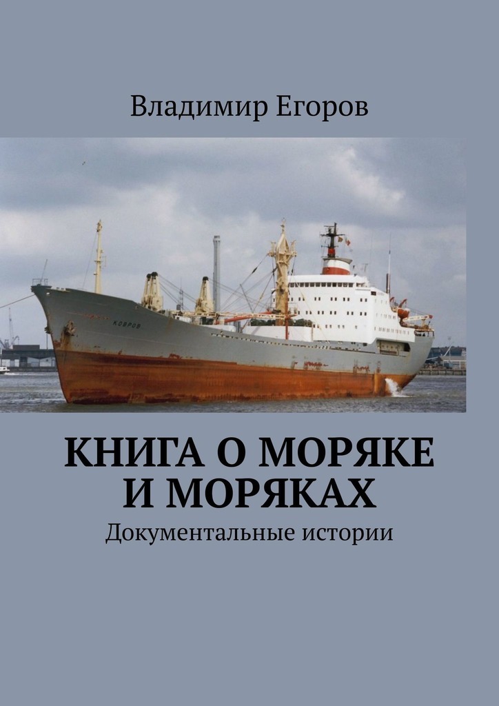 Книга о моряке и моряках. Документальные истории
