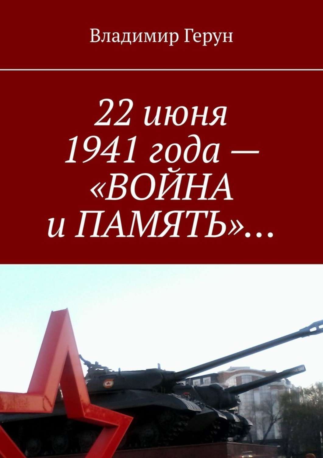 22 июня 1941 картинки день памяти