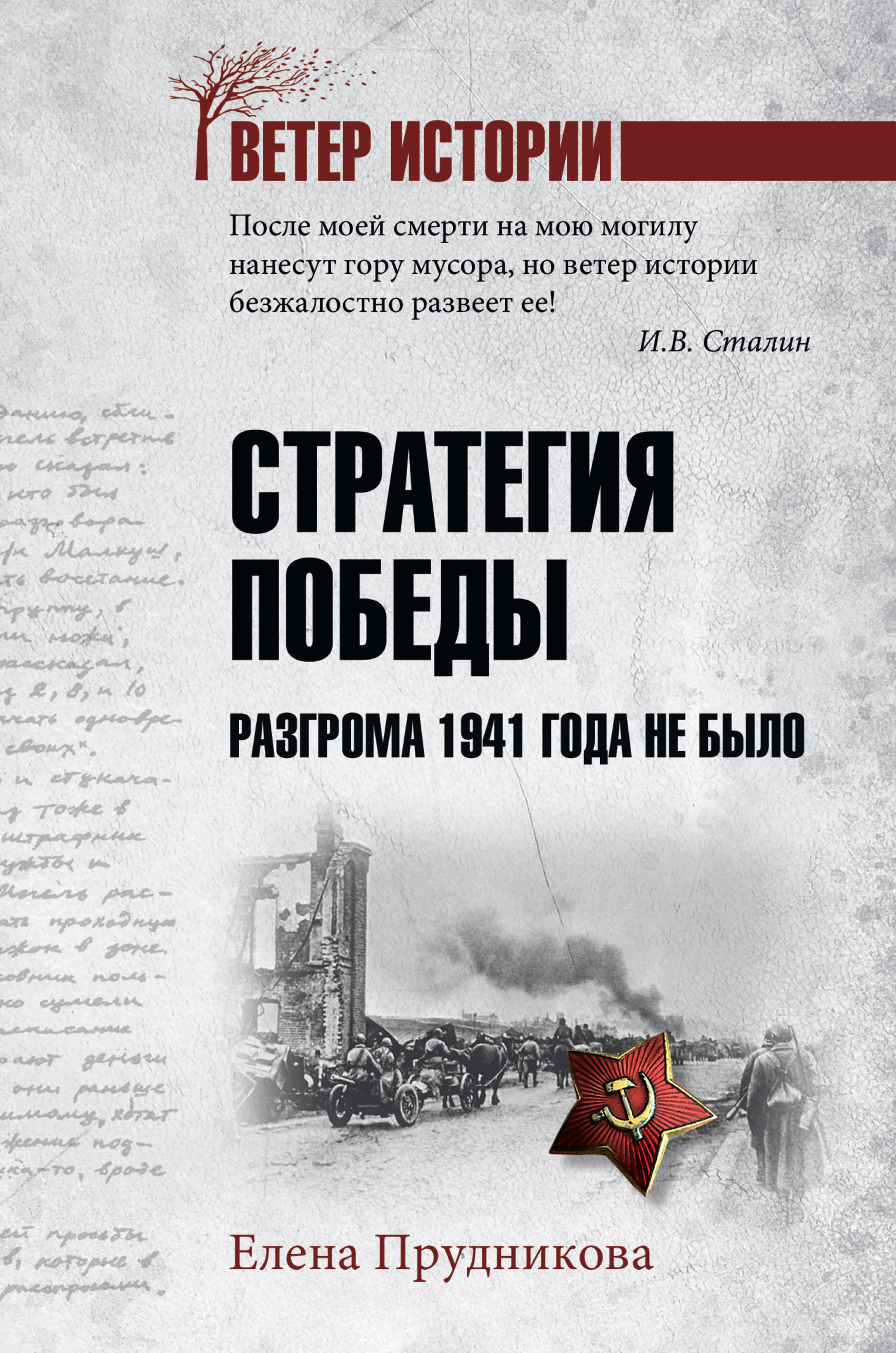 Елена Прудникова, Стратегия победы. Разгрома 1941 года не было – скачать  fb2, epub, pdf на ЛитРес