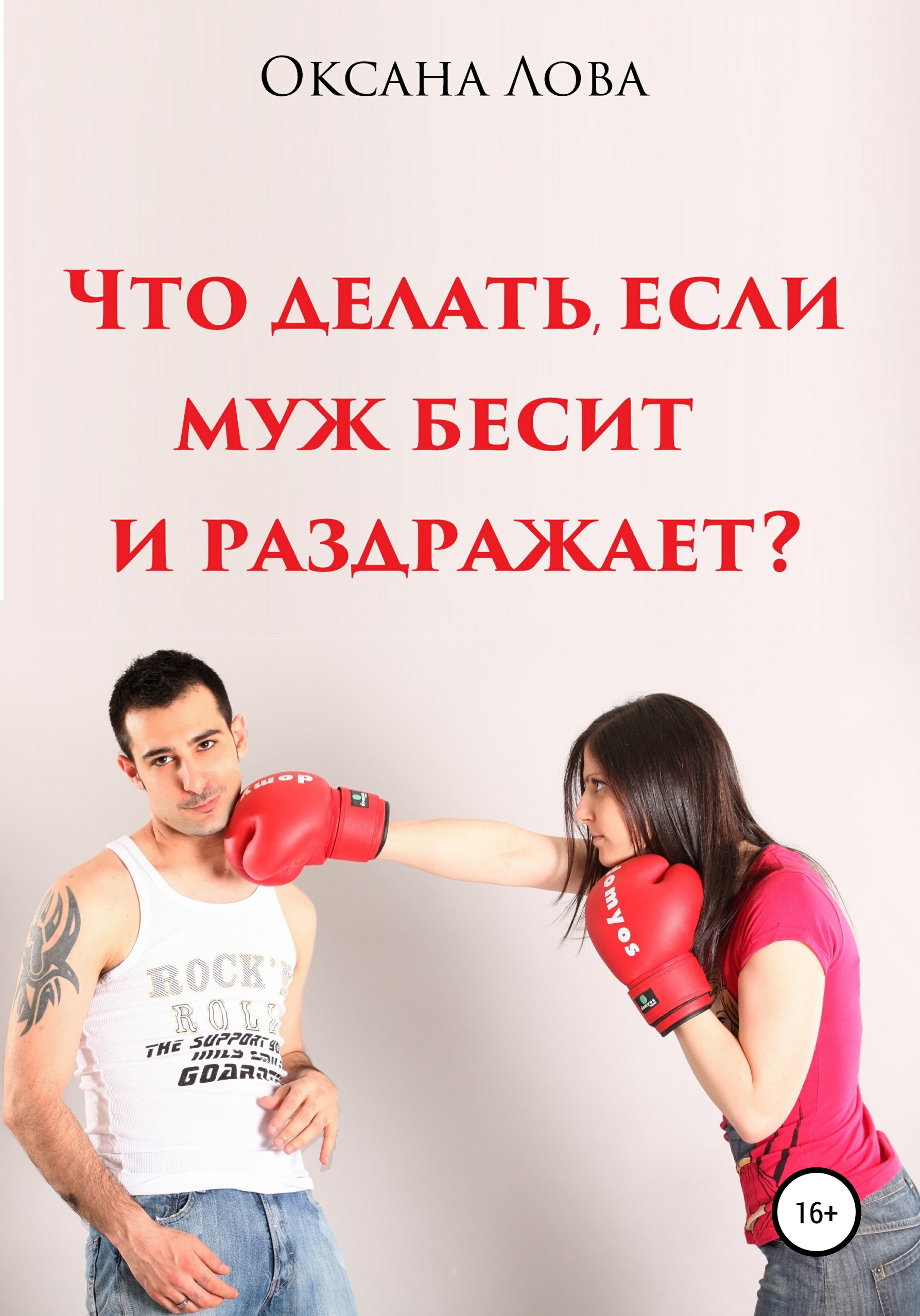 Что делать если с мужем нет. Советы психолога. Советы мужу. Что делать если с мужем нет. Что делать если с мужем нет.