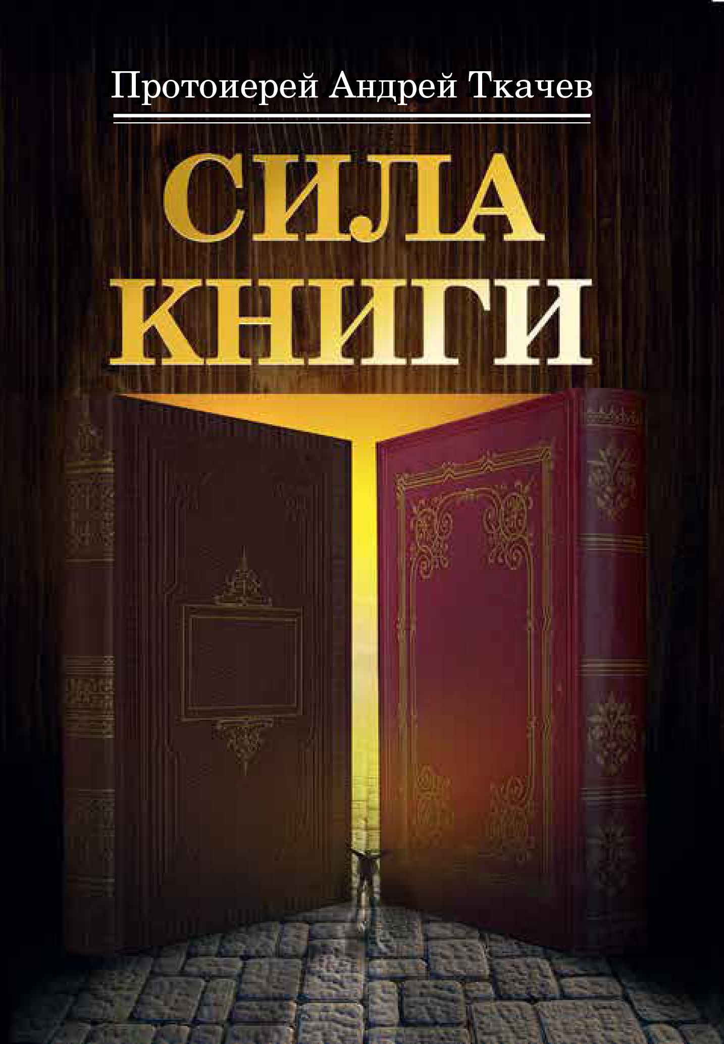 Книга око силы