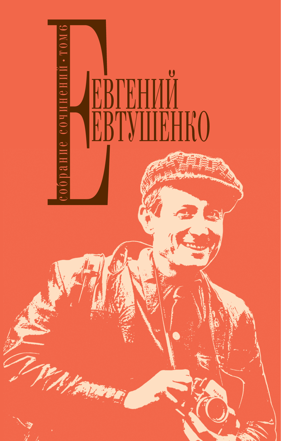 Книги евтушенко фото