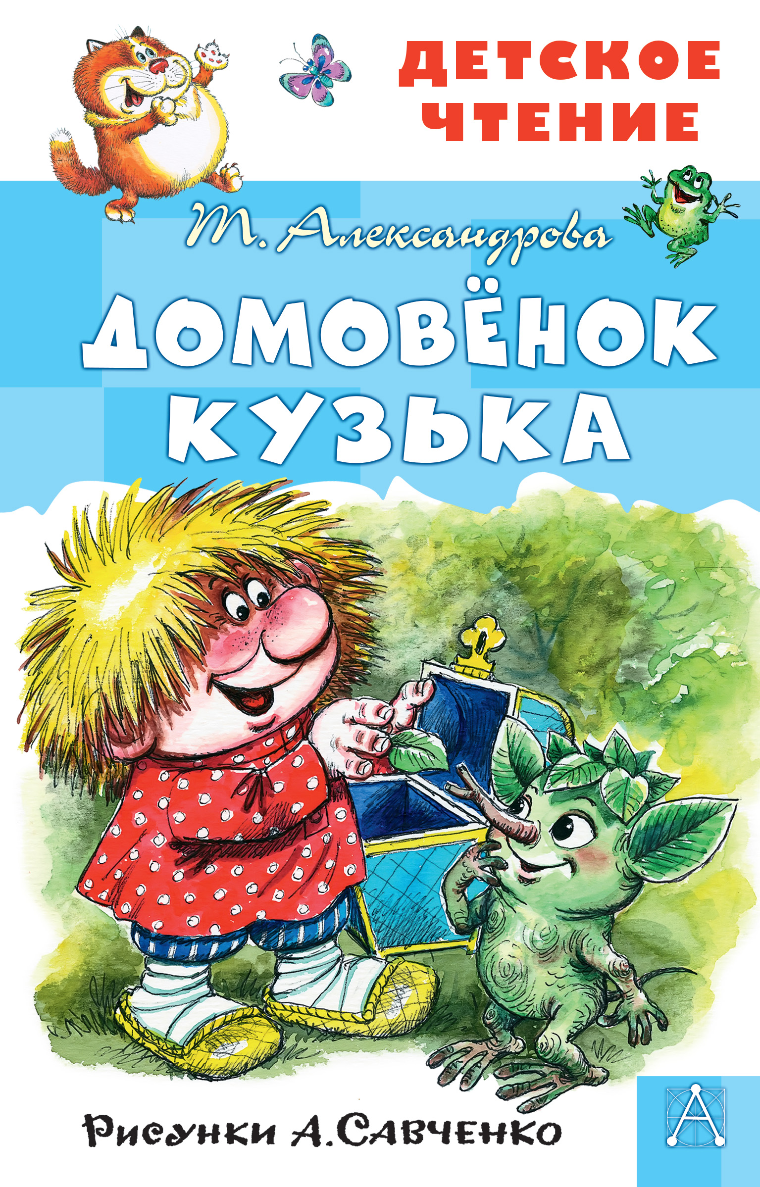 Александрова домовенок кузька читать онлайн с картинками бесплатно