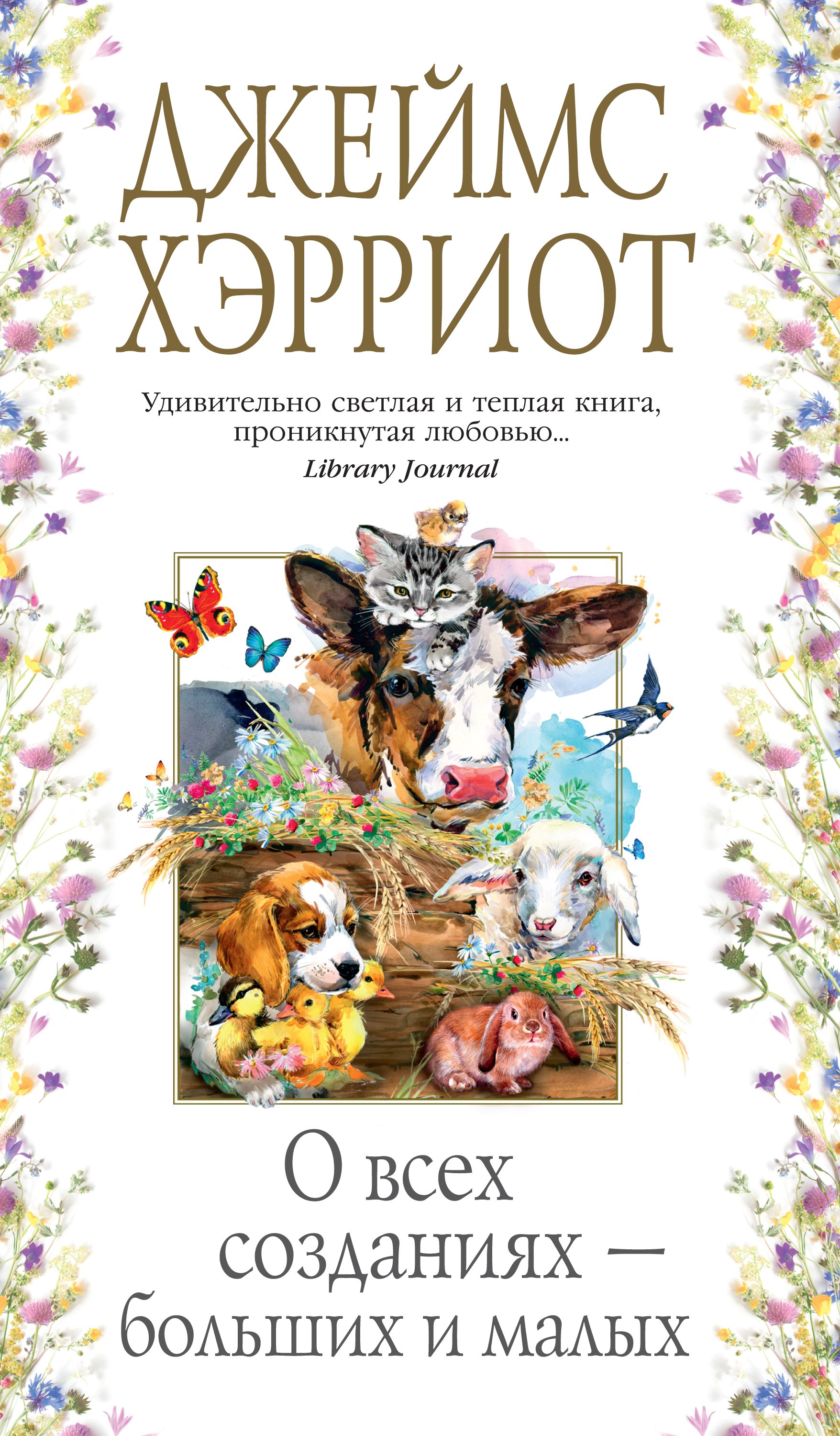 О всех созданиях больших и малы. Джеймса Хэрриота «о всех созданиях – больших и малых». . Хэрриот «о всех созданиях - больших и маленьких». Хэрриот о всех созданиях больших и малых книга. Джеймс Хэрриот книги.