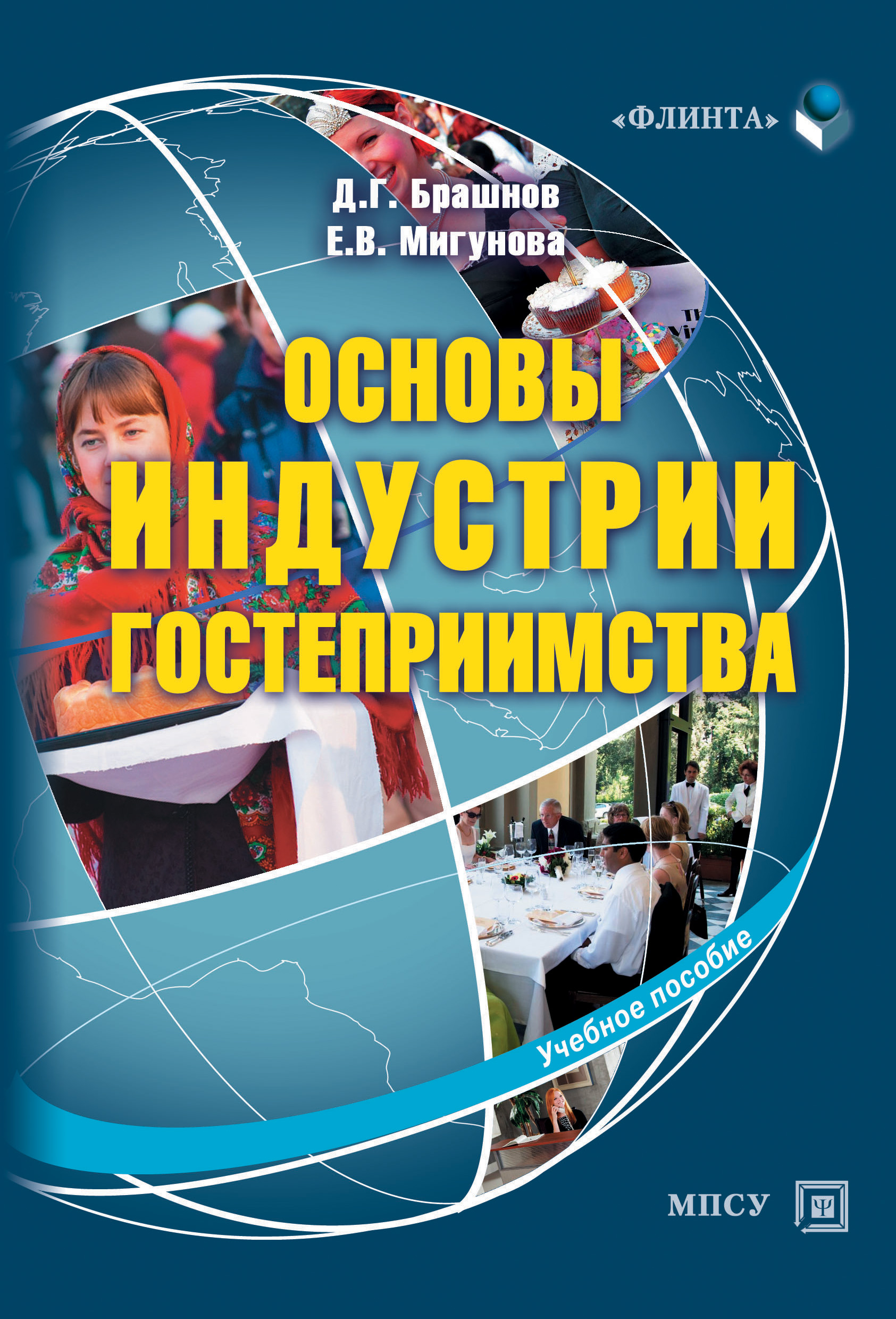 Вертикальные основы. Гостеприимство книга. Основы гостеприимства. Основы гостиничной индустрии. Мировая индустрия гостеприимства книга.