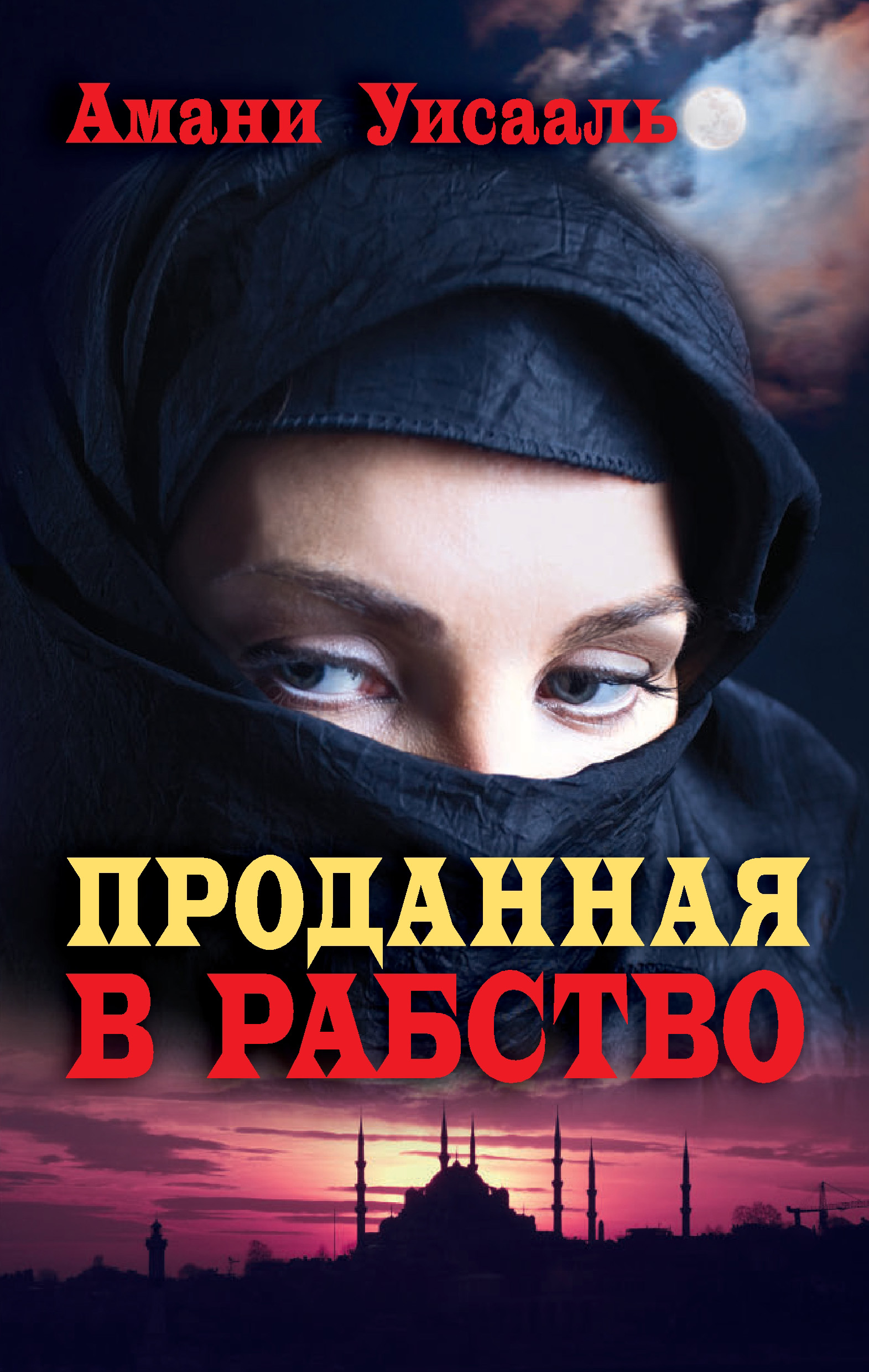 Амани Уисааль, Проданная в рабство скачать fb2, epub