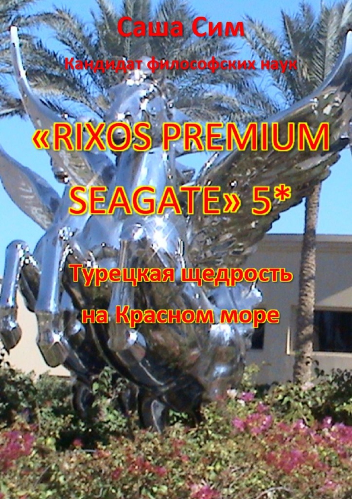 «Rixos Premium Seagate» 5*. Турецкая щедрость на Красном море