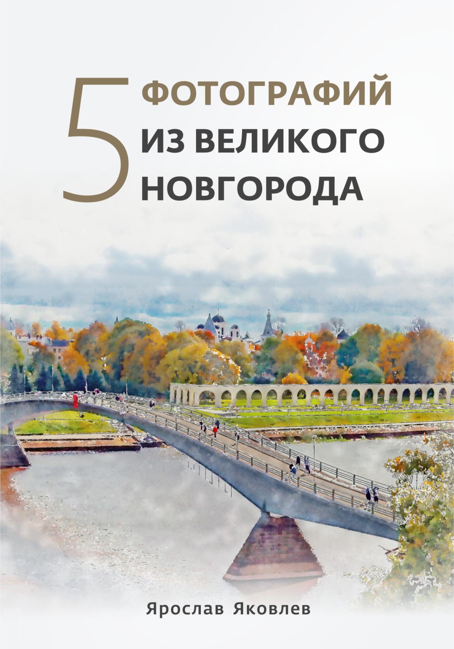 Отзывы о книге Пять фотографий из Великого Новгорода, рецензии на книгу Ярослава Яковлева, рейтинг в библиотеке ЛитРес