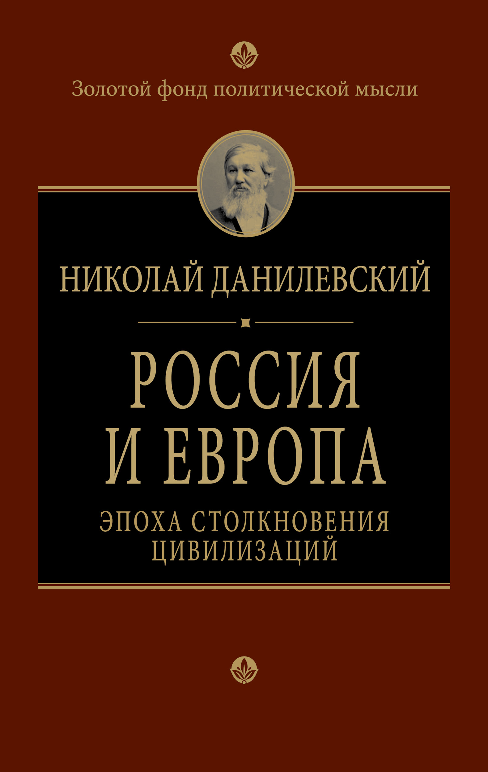 данилевский россия и европа скачать Книга