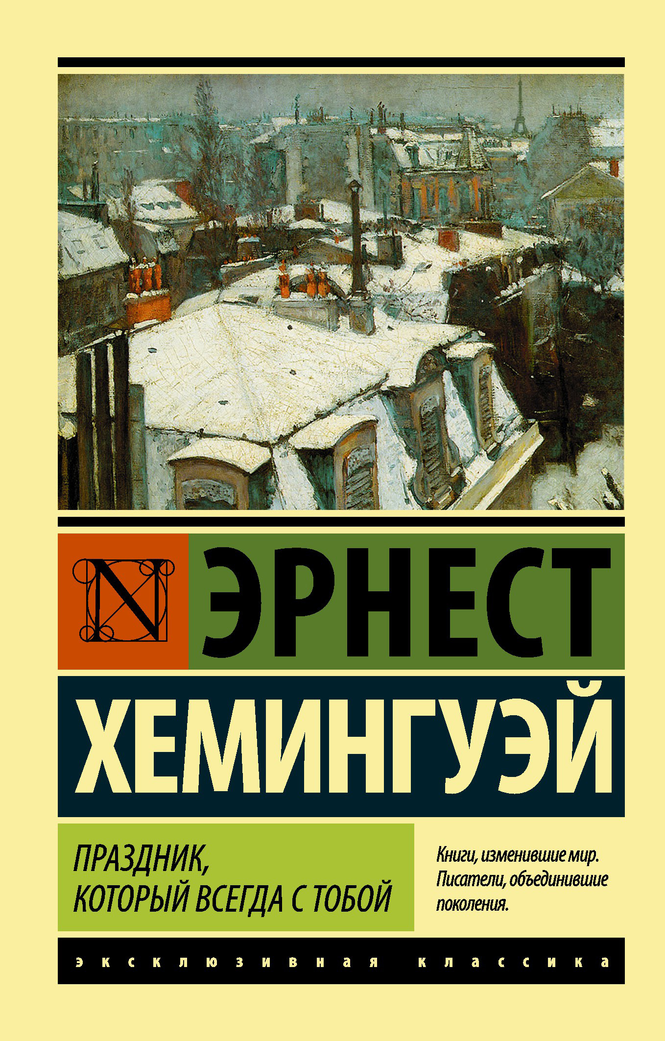 Повесть э. хэмингуэя праздник, который всегда с тобой Повесть э. хэмингуэя праздник, который всегда с тобой