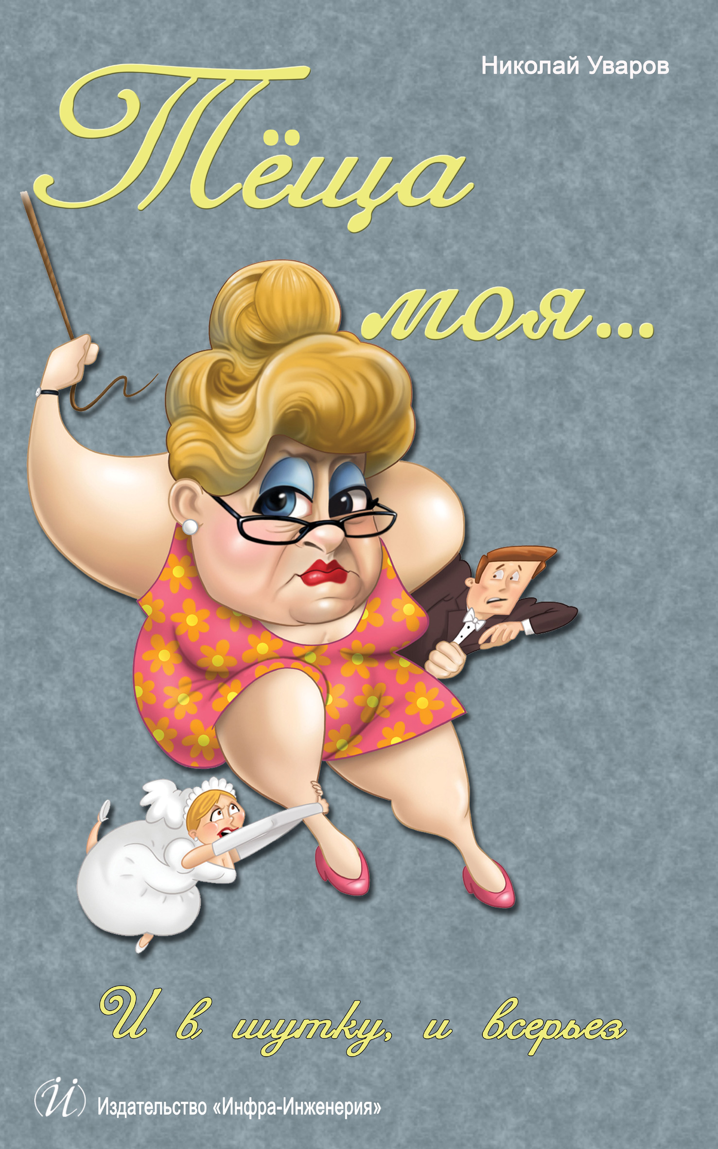 Н. В. Уваров, Тёща моя… И в шутку, и всерьез читать