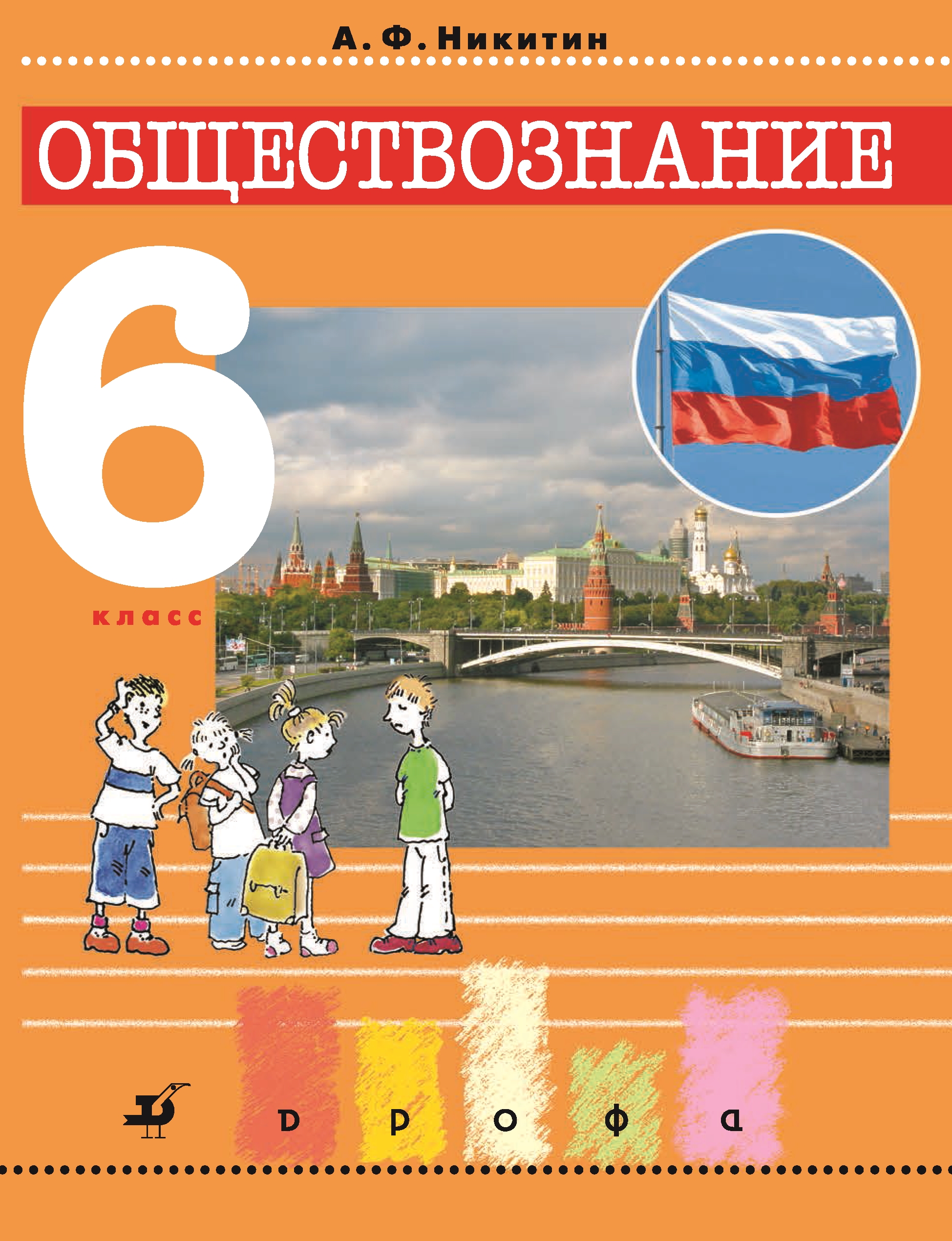 Обществознание класс читать. Обществознание учебник Никитин. Никитин и Никитина Обществознание. Обществознание 6 класс учебник Никитин. Обществознание 11 класс Никитин.