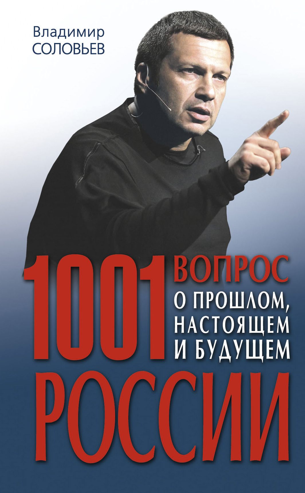 1001 вопрос о прошлом, настоящем и будущем России