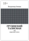 Грузинский талисман