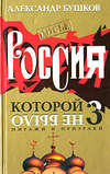 Россия, которой не было – 3. Миражи и призраки