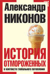 История отмороженных в контексте глобального потепления