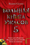 Большая книга ужасов – 5 (сборник)