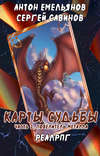 Карты судьбы. Повелитель металла