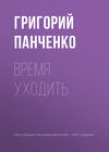 Время уходить