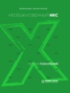 Теория поколений. Необыкновенный Икс