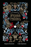 Ярилина рукопись (сборник)