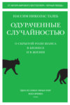 Одураченные случайностью