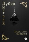 Трудно быть человеком